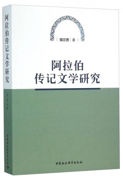 阿拉伯傳記文學(xué)研究