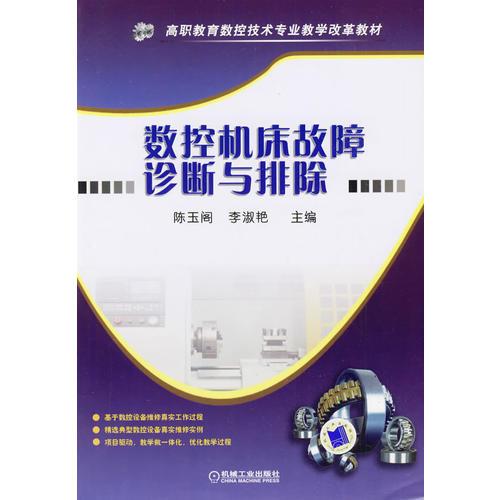 數(shù)控機床故障診斷與排除
