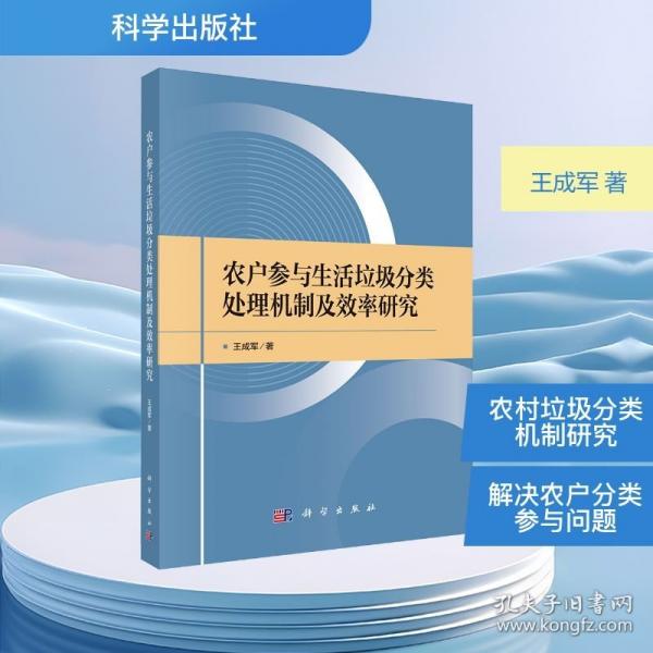农户参与生活垃圾分类处理机制及效率研究
