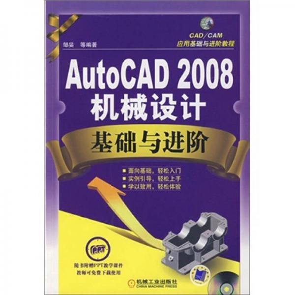 AutoCAD2008机械设计基础与进阶