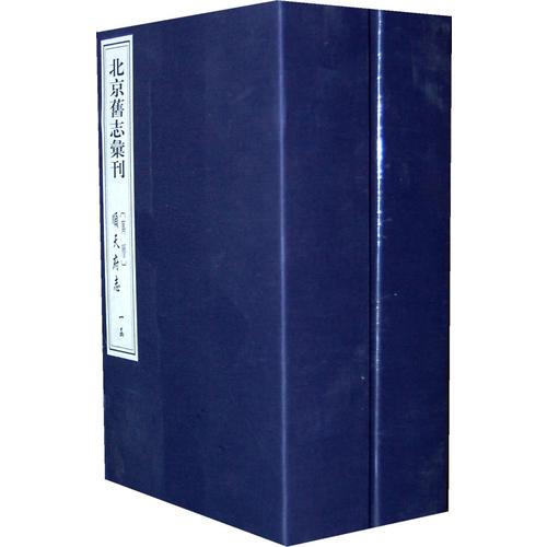北京舊志匯刊(萬(wàn)歷)順天府志（全十冊(cè)）