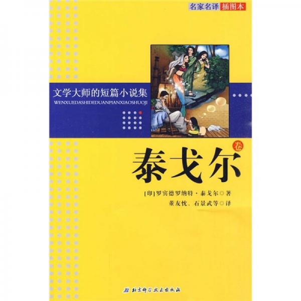 文學(xué)大師的短篇小說集：泰戈爾卷（名家名譯插圖本）