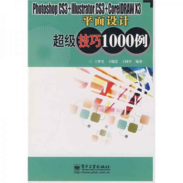 Photoshop CS3+IIIustator CS3+CoreIDRAW X3平面設(shè)計超級技巧1
