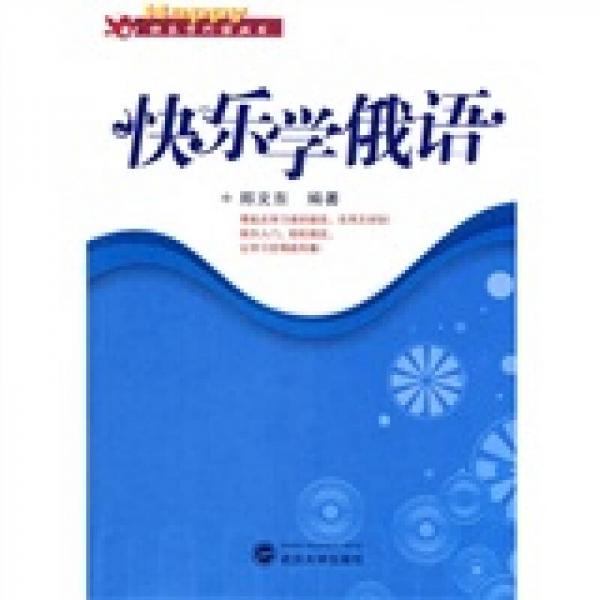 快樂學(xué)俄語