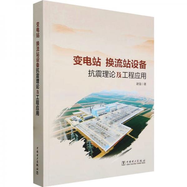 變電站 換流站設(shè)備抗震理論及工程應(yīng)用