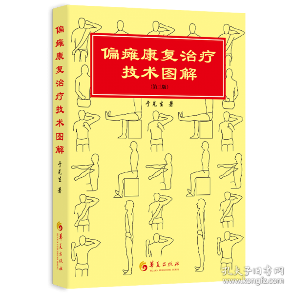 偏瘫康复治疗技术图解