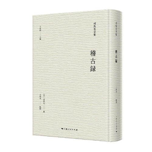 稽古錄(司馬光全集)
