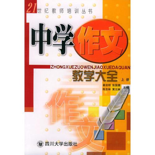 中學作文教學大全（上冊）——21世紀教師培訓叢書