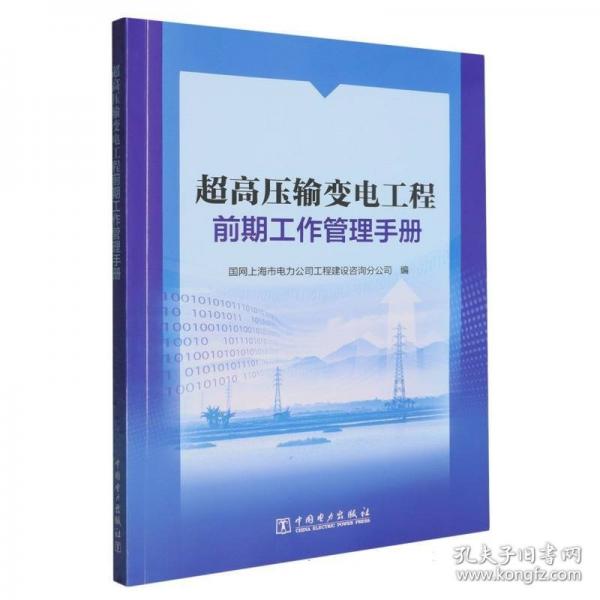 超高压输变电工程前期工作管理手册