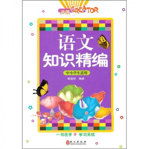 语文知识精编（中小学生适用）