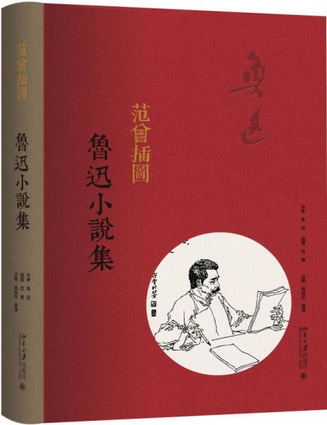 范曾插圖魯迅小說集