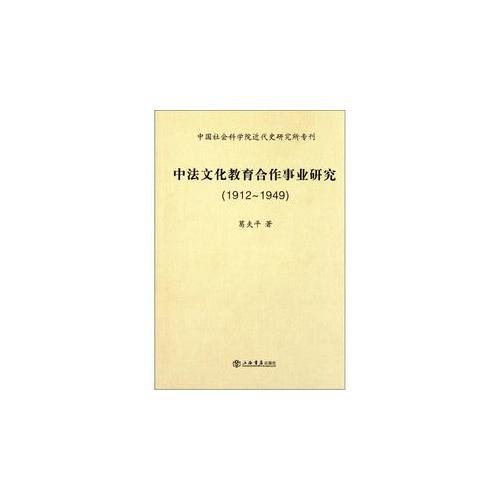 中法文化教育合作事業(yè)研究