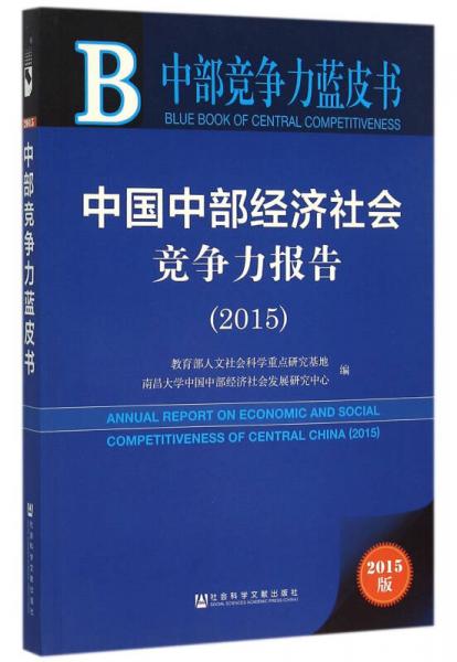 中國中部經(jīng)濟(jì)社會競爭力報(bào)告（2015版）