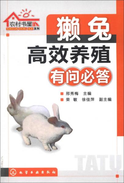 農(nóng)村書屋系列：獺兔高效養(yǎng)殖有問必答