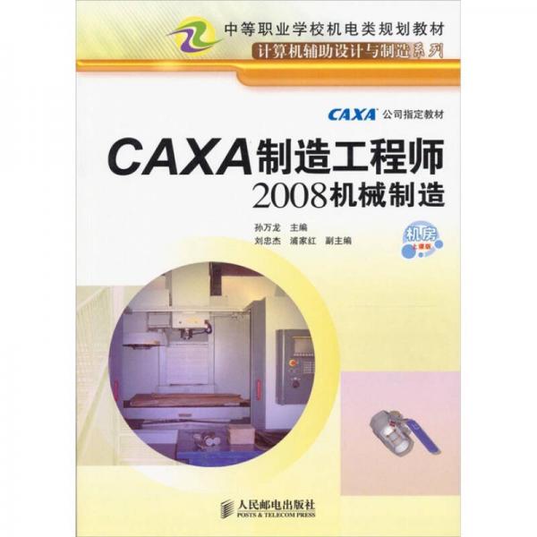 CAXA制造工程师2008机械制造