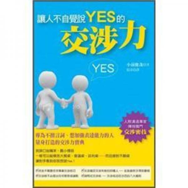 讓人不自覺(jué)說(shuō)YES的交涉力