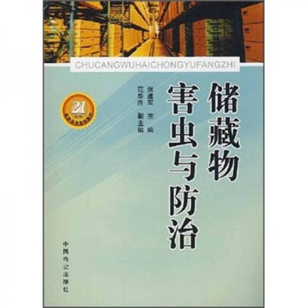 储藏物害虫与防治/21世纪高职高专规划教材