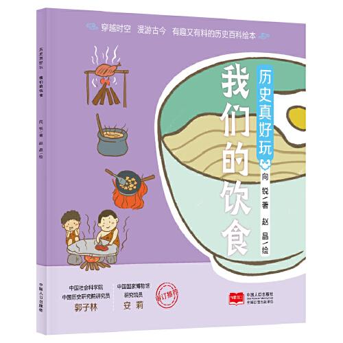 歷史真好玩 我們的飲食
