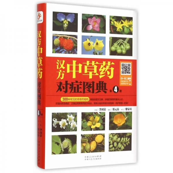 漢方中草藥對(duì)癥圖典：第4冊(cè)