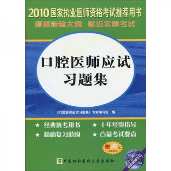 国家执业医师资格考试指导丛书：2010口腔医师应试习题集