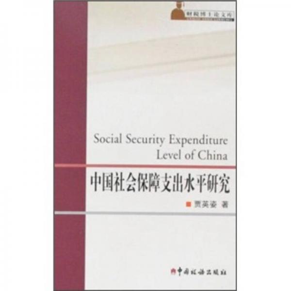 中国社会保障支出水平研究