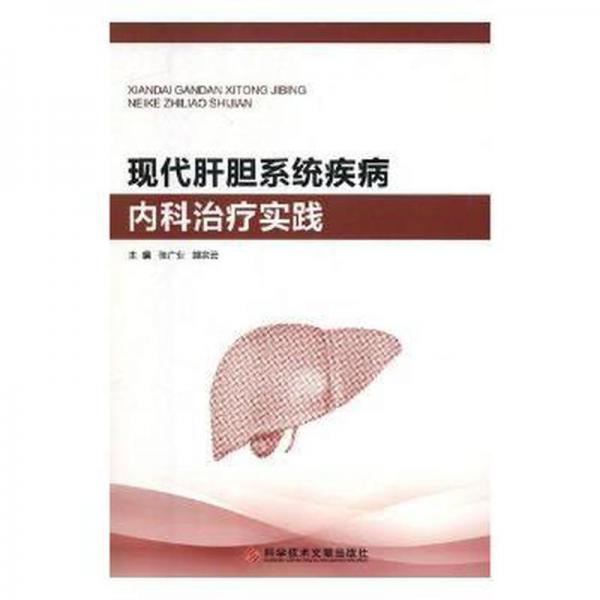 現(xiàn)代肝膽系統(tǒng)疾病內(nèi)科治療實(shí)踐