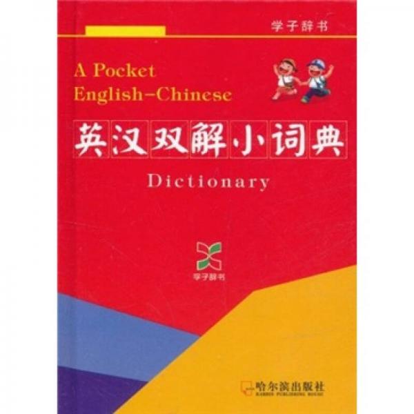 英漢雙解小詞典