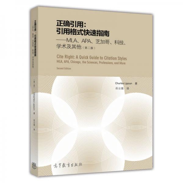 正確引用·引用格式快速指南：MLA、APA、芝加哥、科技、學(xué)術(shù)及其他（第二版）