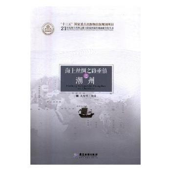 全新正版圖書 海上絲綢之路重鎮(zhèn)之潮州吳智剛廣東旅游出版社9787557004545 黎明書店