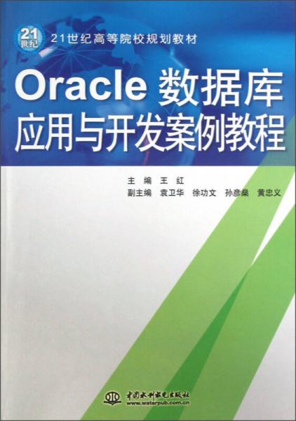 Oracle數(shù)據(jù)庫(kù)應(yīng)用與開(kāi)發(fā)案例教程/21世紀(jì)高等院校規(guī)劃教材