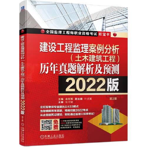 2022建設(shè)工程監(jiān)理案例分析（土木建筑工程）歷年真題解析及預(yù)測(cè)