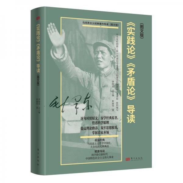 《實(shí)踐論》《矛盾論》導(dǎo)讀