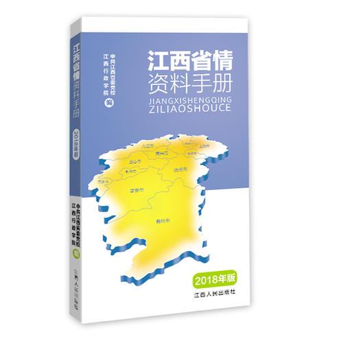 江西省情資料手冊(cè) : 2018年版（公務(wù)員考試參考資料）