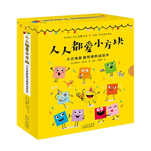 人人都愛(ài)小方塊 小方塊家族性格養(yǎng)成繪本