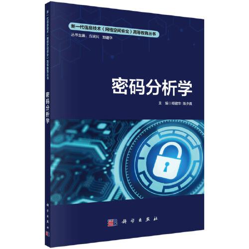 密碼分析學