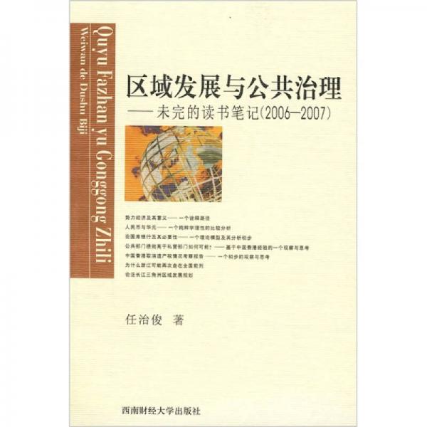 区域发展与公共治理：未完的读书笔记（2006-2007）