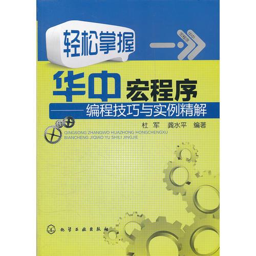 輕松掌握華中宏程序--編程技巧與實例精解