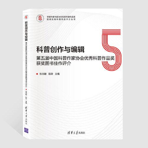科普創(chuàng)作與編輯：第五屆中國科普作家協(xié)會優(yōu)秀科普作品獎獲獎圖書佳作評介