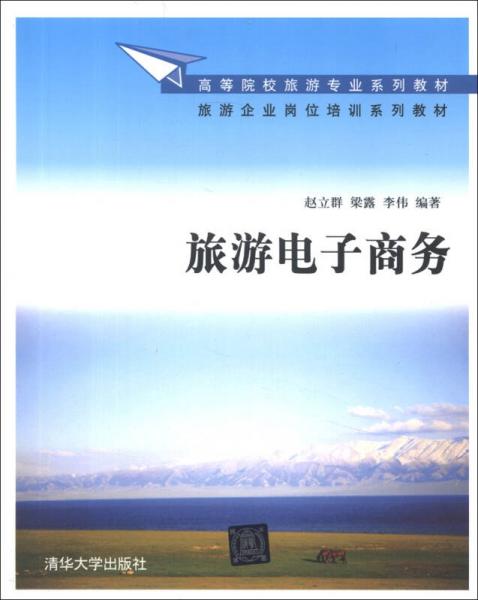 高等院校旅游專業(yè)系列教材·旅游企業(yè)崗位培訓(xùn)系列教材：旅游電子商務(wù)