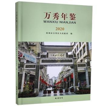 #萬秀年鑒·2020ISBN9787512041370