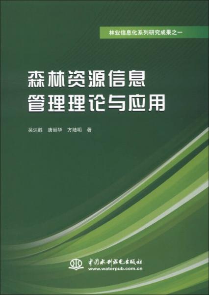 林業(yè)信息化系列研究成果之1：森林資源信息管理理論與應(yīng)用