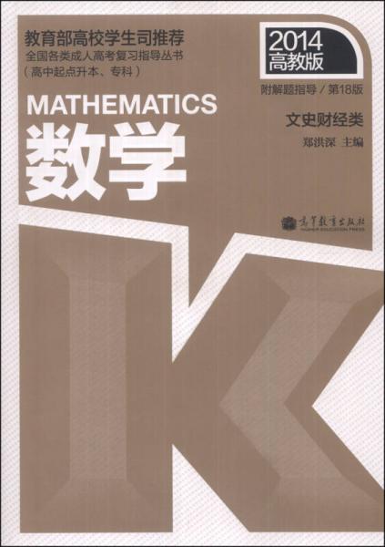 全国各类成人高考复习指导丛书：数学（文史财经类）（第18版）（2014高教版）