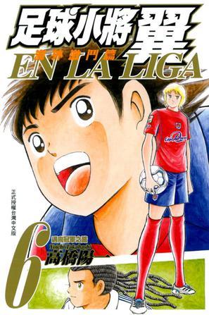 足球小將翼海外激斗編EN LA LIGA 06