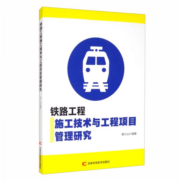 铁路工程施工技术与工程项目管理研究