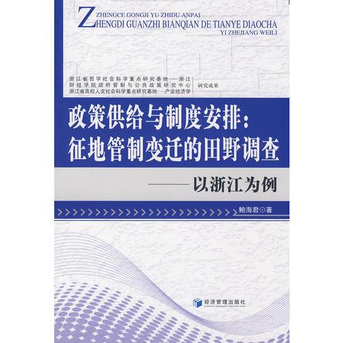 政策供給與制度安排：征地管制變遷的田野調(diào)查