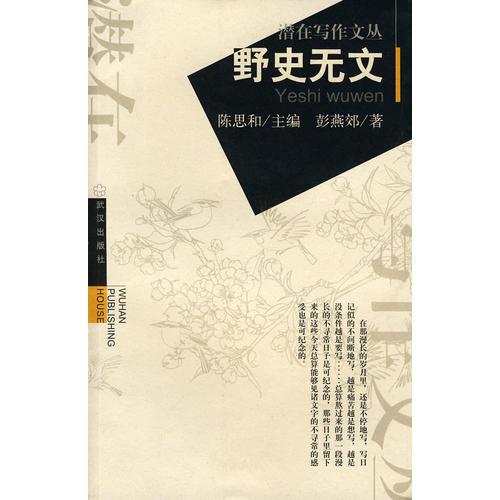 野史無文