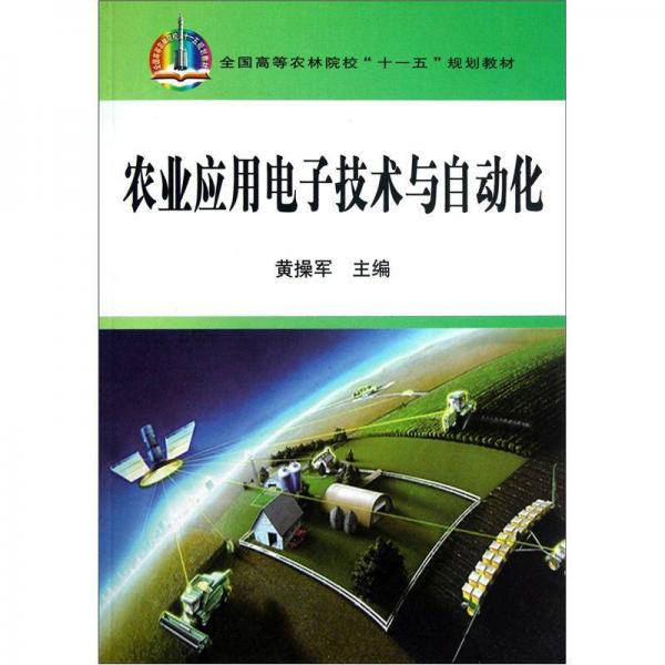 全國高等農(nóng)林院?！笆晃濉币?guī)劃教材：農(nóng)業(yè)應(yīng)用電子技術(shù)與自動化