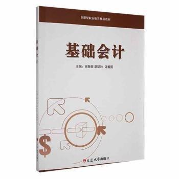 全新正版圖書 基礎(chǔ)會(huì)計(jì)謝斐斐延邊大學(xué)出版社9787230019323