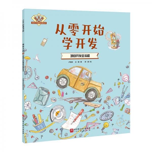 编程王国：给孩子的编程启蒙绘本8——从零开始学开发