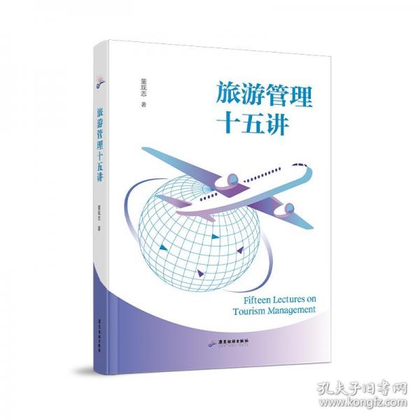 旅游管理十五講
